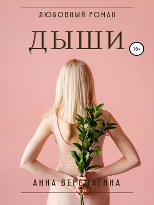 cover image of Дыши